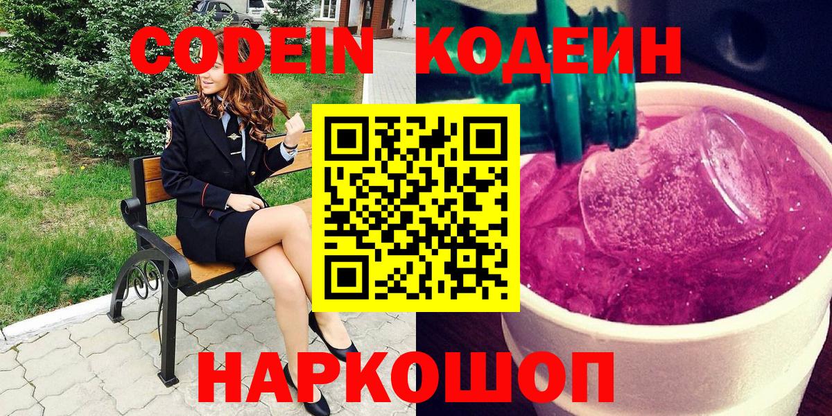 Codein Purple Drank  Кодеин напиток Lean (лин)  Вход с VPN  Будённовск 